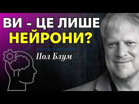 Мозок чи душа? Пол Блум руйнує міфи