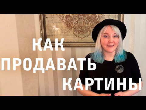 Интервью с художником: Как продавать картины, сделанные своими руками