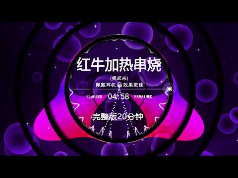 红牛加热DJ串烧S2🔥Chinese DJ Remix 2025 | TikTok抖音热门神曲合集🎧Red Bull Medley 电音爆款全程高能推荐