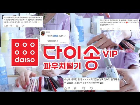 다이소 가기 전 필수 시청‼️ 다이소 화장품 쓰레기템부터 재구매 추천템까지 | 여름뮤트 다이송 파우치 털기 + 생필품 꿀템까지