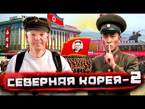 Северная Корея, Часть ВТОРАЯ. Тотальная слежка в КНДР @staspognali