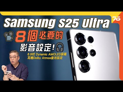 Samsung S25 Ultra 影音設定教學!用盡✨螢幕亮度|🎵Dolby Atmos|🌟HDR10+|6.9寸 AMOLED【CC字幕|📱手機設定】