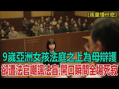 “孩童懂什麼？”9歲亞洲女孩遭法官嘲讽法盲，法庭之上為母辯護，開口瞬間全場死寂