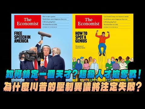 '25.09.29【財經起床號】丁學文談「經濟學人：如何鎖定一個天才？超級人才搶奪戰！為什麼川普的壓制異議將注定失敗？」