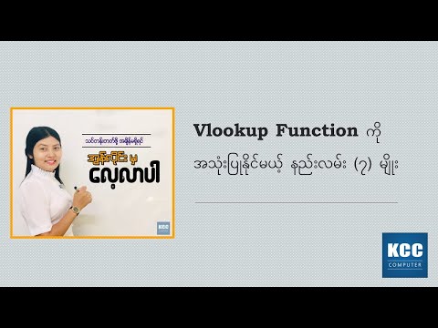 Vlookup Function ကို အသုံးပြုနိုင်မယ့် နည်းလမ်း (၇) မျိုး