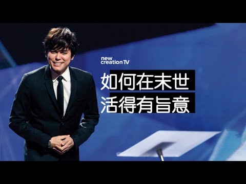平约瑟 (Joseph Prince) – 末世的盼望與智慧 | 新造视频