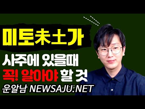 사주팔자에 미토(未土)가 있을 때 꼭 알아야 하는 것은? 재물복 업! 건강운 다운!