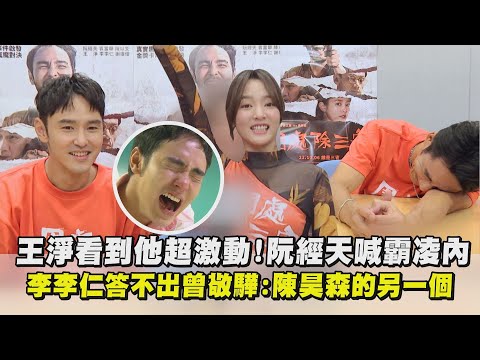 【周處除三害】王淨看到他超激動...阮經天喊霸凌內 李李仁答不出曾敬驊:陳昊森的另一個XD ｜完全娛樂