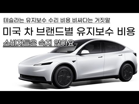 테슬라는 유지보수 수리비용이 비싸다? 컨슈머리포트의 미국 자료입니다. 테슬라는 도요타 만큼이나 유지보수 비용이 적게 듭니다.
