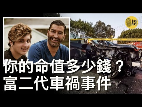當17歲的布蘭登開著蘭博基尼 撞出車禍之後 身為富二代的他並沒有覺得自己做錯了什麼 反而一如既往地吃喝玩樂