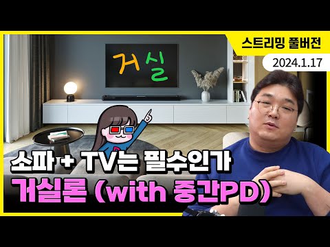 소파, TV는 필수인가? 김실장의 거실론 (with 중간PD)