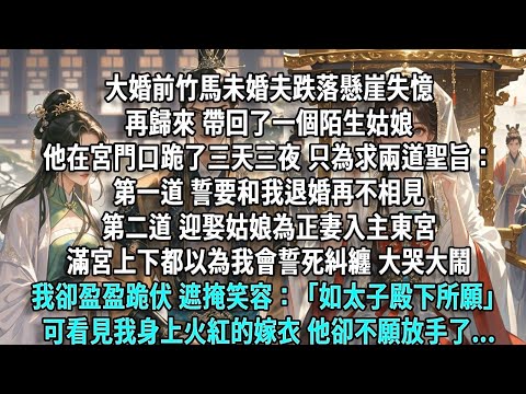 大婚前竹馬未婚夫跌落懸崖失憶，再歸來，帶回了一個陌生姑娘。他在宮門口跪了三天三夜，只為求兩道聖旨：第一道，誓要和我退婚再不相見；第二道，迎娶姑娘為正妻入主東宮。滿宮上下都以為我會誓死糾纏、大哭大鬧，我