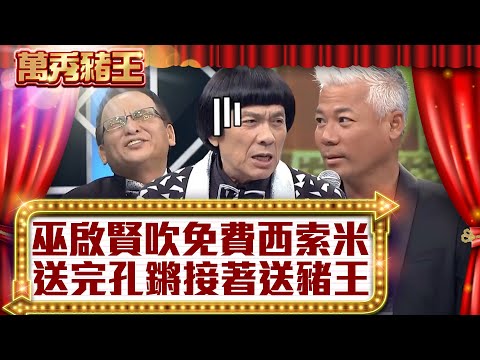 巫啟賢吹「免費」西索米 送完孔鏘接著送豬王【真‧萬秀豬王】EP62 @ctvent_classic