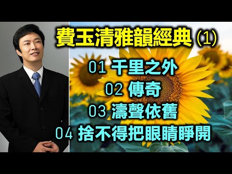 費玉清雅韻經典 （1）01 千里之外；02 傳奇；03 濤聲依舊；04 捨不得把眼睛睜開（内附歌詞）