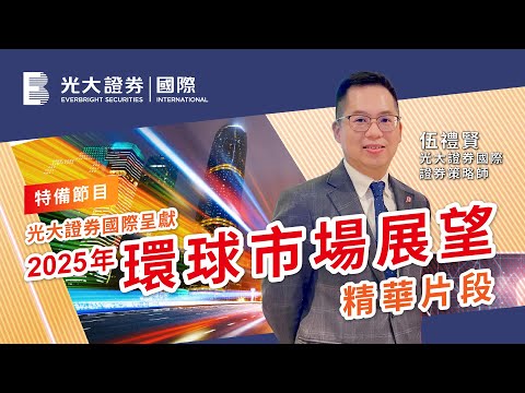 【特備節目】2025年環球市場展望精華片段