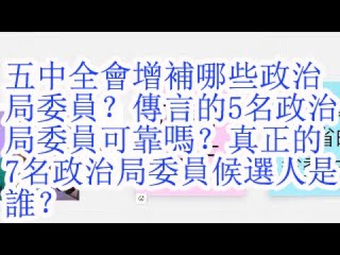 五中全会增补哪些政治局委员？传言的5名政治局委员靠谱吗？真正的7名政治局委员候选人是谁？
