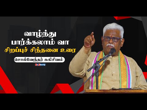 Let's live and see | Suki Sivam Latest Speech