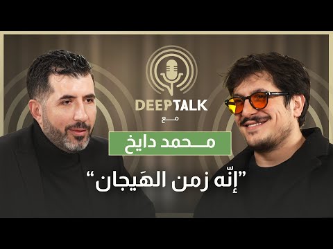 محمد دايخ ينتقد فنّ الصدور والمؤخرات ويقول من لا يخاطر لا يستحق صفة منتج