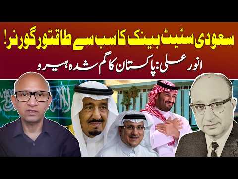 Anwar Ali: Pakistani Banker Who Built the Saudi Monetary System | Podcast with Saqlain Imam