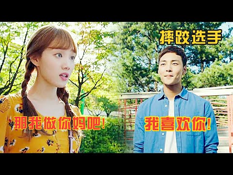 爆笑喜劇：從小一起長大的女神，卻喜歡小夥爸爸，非要儅小夥後媽