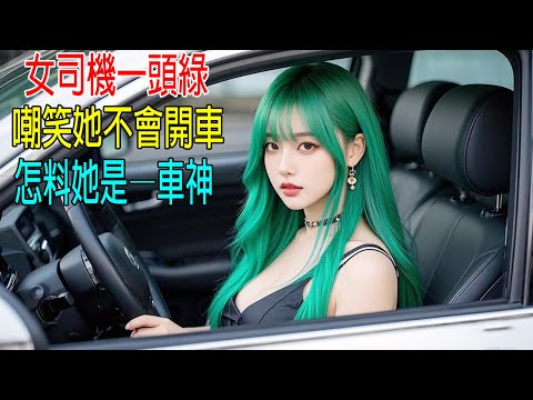 女司機一頭綠，嘲笑她不會開車，怎料她是車神，百公里只需3.6秒！還是倒著開