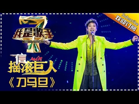 信《刀马旦》— 我是歌手4第3期单曲纯享 I Am A Singer 4【湖南卫视官方版】