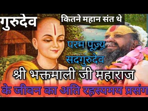परम पूज्य सदगुरुदेव श्री भक्तमाली जी महाराज का अदभुत रहस्यमय प्रसंग।। श्री राजेन्द्र दास जी महाराज।
