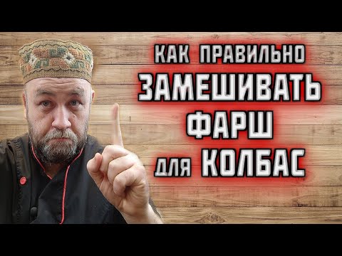 фаршесоставление как ПРАВИЛЬНО ВЫМЕШИВАТЬ ФАРШ на КОЛБАСУ наглядно от Ильи Большакова