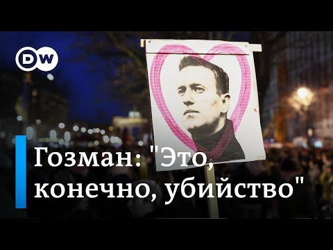 Леонид Гозман о причинах смерти Навального и реакции российского общества