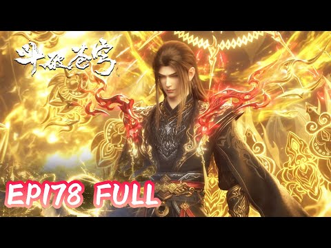 斗破EP178 FULL, Watch in advance | 斗破苍穹年番4 |Battle Through The Heavens |MULTI SUB