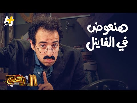 الدحيح - هنعوض في الفاينل