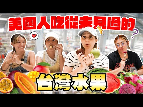 「我討厭芒果…😳」美國人台南水果初體驗大改觀！🥭🍍 台南水果魅力無法擋！🔥AMERICAN GIRLS TRYING ALL FRUITS TAIWAN HAS TO OFFER 😎