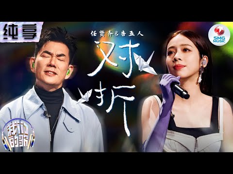 【纯享版】好听到爆!任贤齐告五人合唱《对折》犬青的声线跟小齐哥太搭了!#我们的歌第五季 Singing With Legends S5 Clip