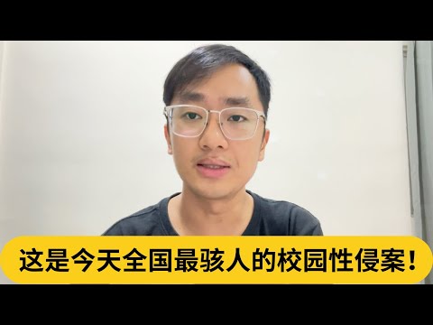 这是今天全国最骇人的校园性侵案！｜阿耀闲聊政治