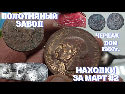 ❗ ПОЛОТНЯНЫЙ ЗАВОД |  НАШЕЛ МОНЕТУ ЕЛИЗАВЕТЫ,СЕРЕБРО,СТАРИННЫЙ СЧЕТЧИК!!! | ПОИСК НА ЧЕРДАКЕ #2 2024