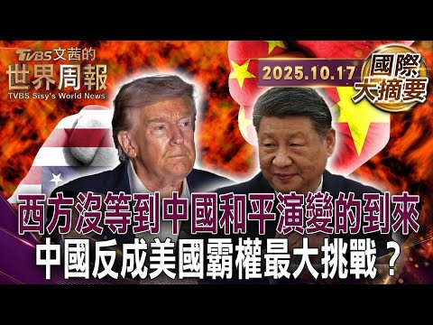 美律師型治理 vs 中工程師治國孰優孰劣?｜美哥大經濟學者薩克斯解析 關稅極限施壓源自美冷戰帝國主義傲慢心態｜美帝國崩塌 如羅馬帝國的滅亡始於內部【#國際大摘要】20251017 #美國 #中國