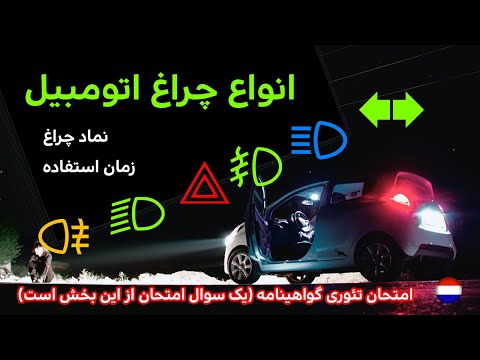 انواع چراغ های اتومبیل