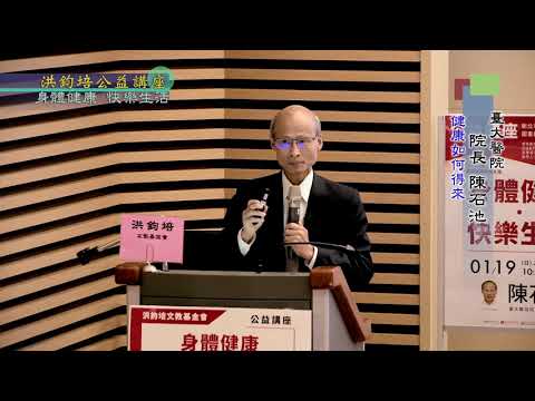 身體健康・快樂生活  陳石池  主講