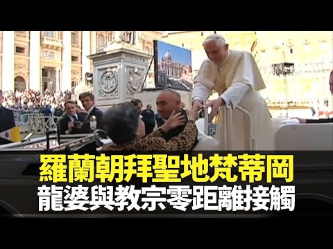 羅蘭朝拜聖地梵蒂岡 龍婆與教宗零距離接觸｜全球最細國家掌10億人信仰 拜訪若望保祿二世陵墓｜聖伯多祿廣場擁抱型設計 每25年打開聖門赦罪｜向世界出發