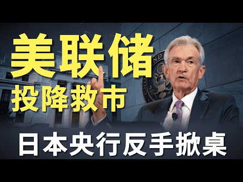 美联储投降，日本掀桌！万亿资金被迫“大换座”，为什么说2026年最大的风险，不是衰退而是央行的“两头通吃”？