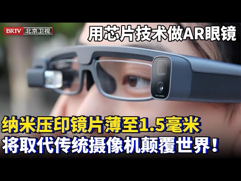 中国用芯片技术做AR眼镜！光刻机纳米压印技术，镜片压成1.5毫米，超清摄像头取代大型摄像机，彻底颠覆世界！【为你喝彩】