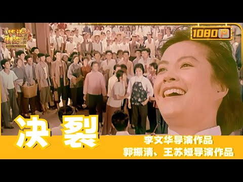 《决裂》/ Breaking with Old Ideas文革期间共产主义大学再建立，两条路线斗争激烈，工农权益必须重视！（郭振清/王苏娅）【华语电影资料馆】