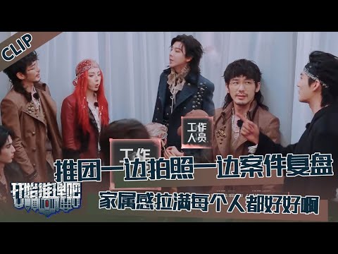 【开始推理吧 第3季】CLIP：推团一边拍照一边案件复盘，家属感满满！The Truth S3 #迪丽热巴 #刘宇宁 #白宇 #金靖 #周柯宇 #张凌赫