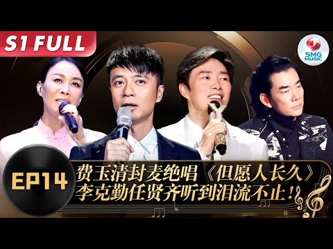 费玉清献毕生绝唱！一曲《但愿人长久》唱哭台下一众大咖,李克勤任贤齐含泪道别！#我们的歌第一季 Singing With Legends S1EP14 FULL