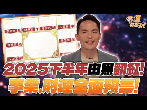 2025下半年由黑翻紅！事業.財運運勢全面預言！阿美老師點名好運降臨的命盤！｜【大預言天團】每周精選