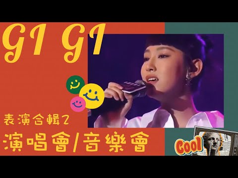 炎明熹 Gigi - 演唱會/音樂會 合輯(2)/親密愛人/真話的清高/魔鬼中的天使/哥歌/浪子心聲/但願人長久/矛盾一生/一水兩方/One＆Only/Perfect