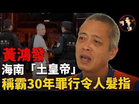 Hainan's largest criminal  forces, 30 years of rampage, illegal money 2 billion, hundreds of minions