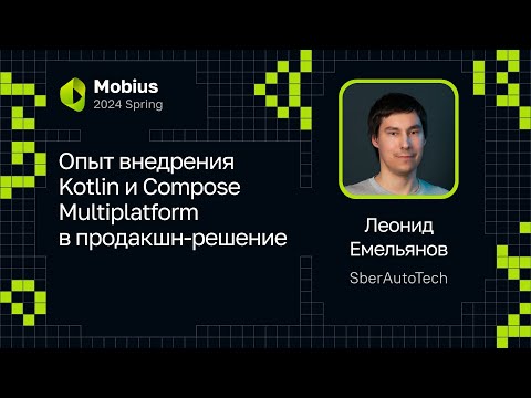 Леонид Емельянов (SberAutoTech) — Опыт внедрения Kotlin и Compose Multiplatform в продакшн-решение