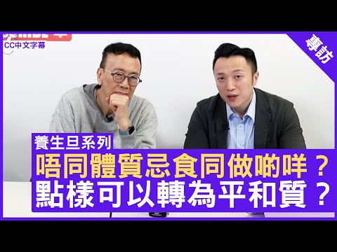 唔同體質忌食同做啲咩？點樣可以轉為平和質？註冊中醫師 #徐澤昌博士 - 鄭丹瑞《健康旦》(CC中文字幕)