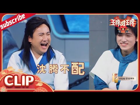 沈腾竟然认错“老板” 宋亚轩一句话让全场爆笑  花絮CLIP EP3  20220311 #王牌对王牌7